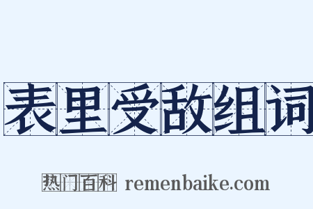 表里受敌组词是什么意思的图片
